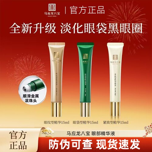 马应龙八宝眼袋眼纹型眼部精华液