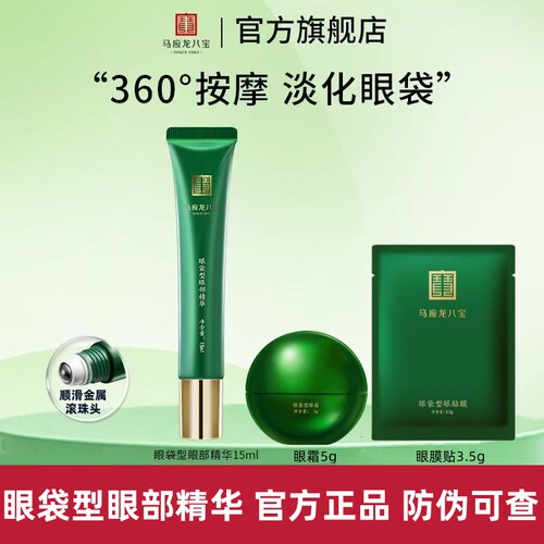 马应龙八宝眼袋型眼部精华液15ml