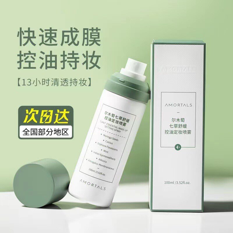 尔木萄定妆喷雾定妆保湿干油混油皮持久控油补水滋润舒缓不脱妆
