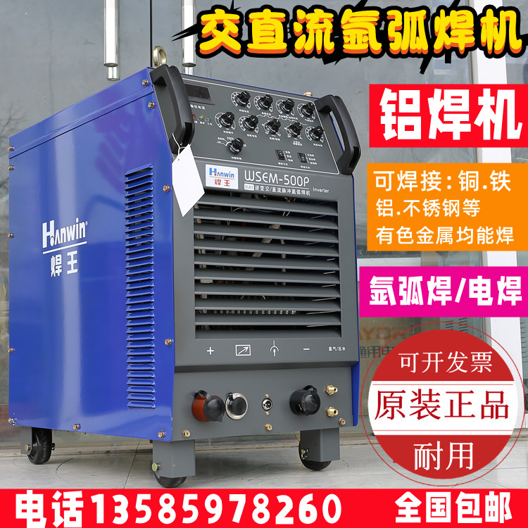 广州焊王铝焊机氩弧焊机