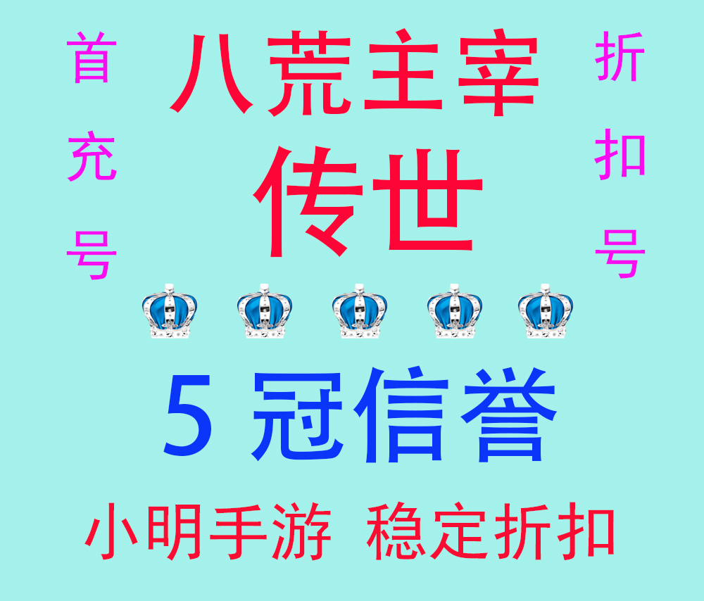 八荒主宰折扣号 首充号 成品号 脚本 辅助 5冠信誉 经典传世