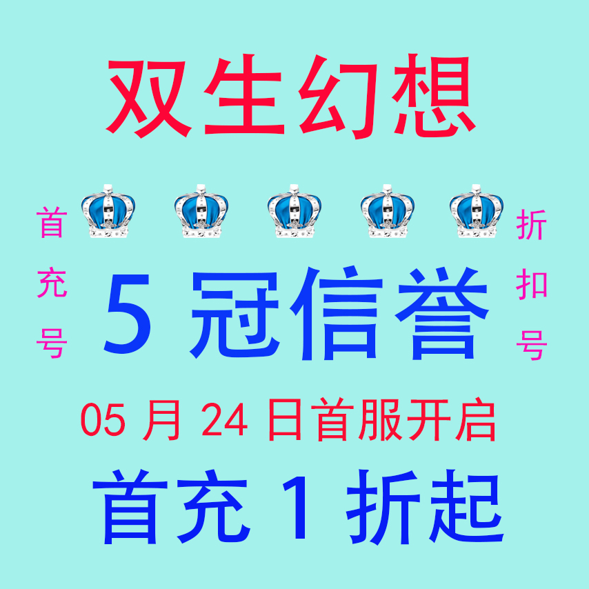双生幻想 折扣号 首充号 首充1折 小明手游 5冠信誉 稳定续充