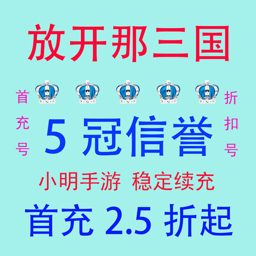 放开那三国 折扣号 首充号 首充2.5折起 小明手游 5冠信誉