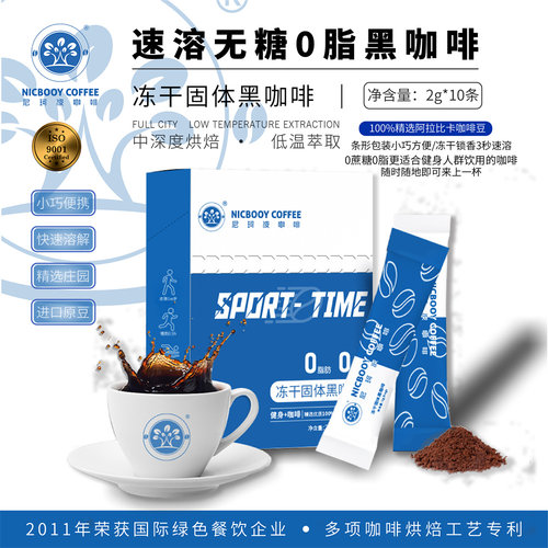 尼珂波阿拉比卡冻干黑咖啡0糖0脂