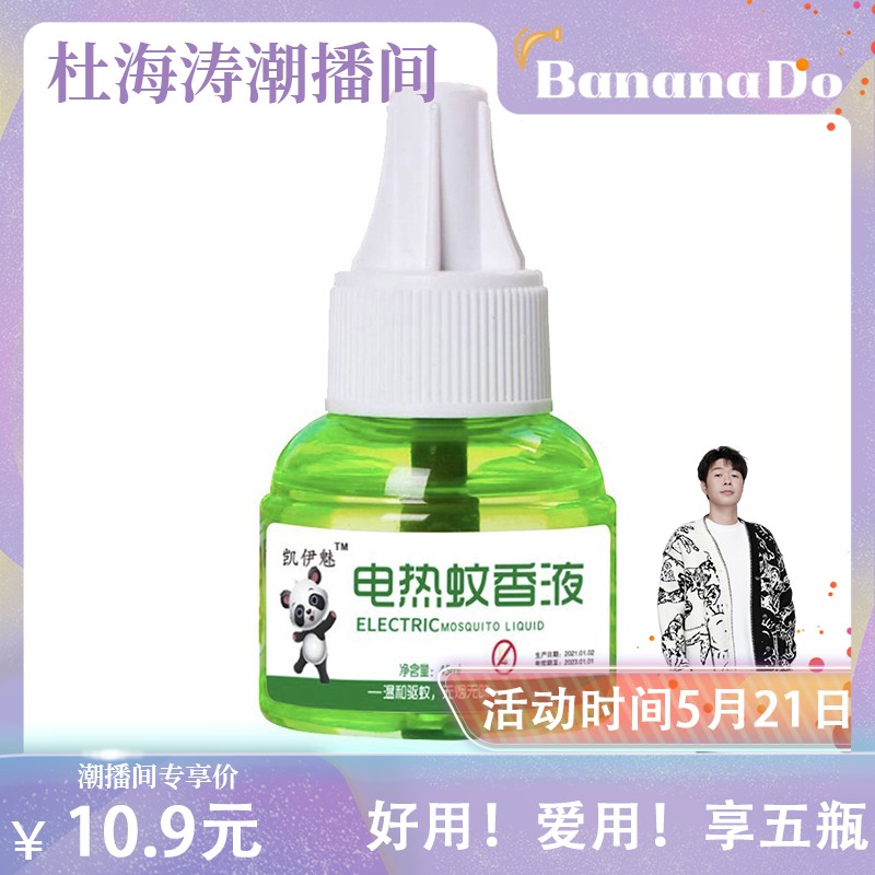 【BananaDo专属】凯伊魅电热蚊香液套装无味孕妇驱蚊器无烟插电式 洗护清洁剂/卫生巾/纸/香薰 蚊香液 原图主图