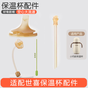 适配世喜保温杯吸嘴配件吸管嘴重力球直饮管小月龄配件