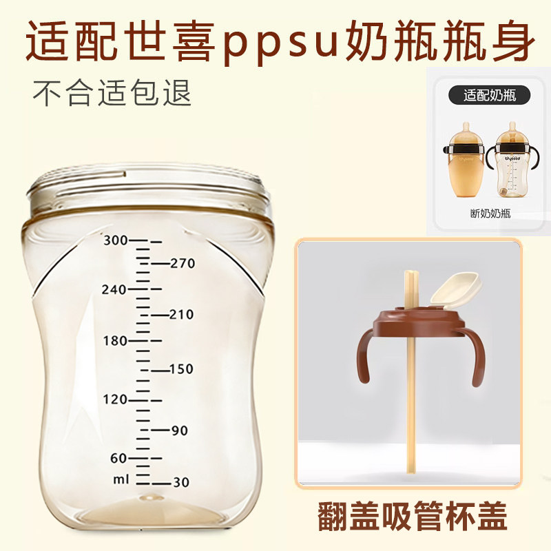 世喜PPSU奶瓶300ml宽口径翻盖吸管杯盖瓶身单买配件