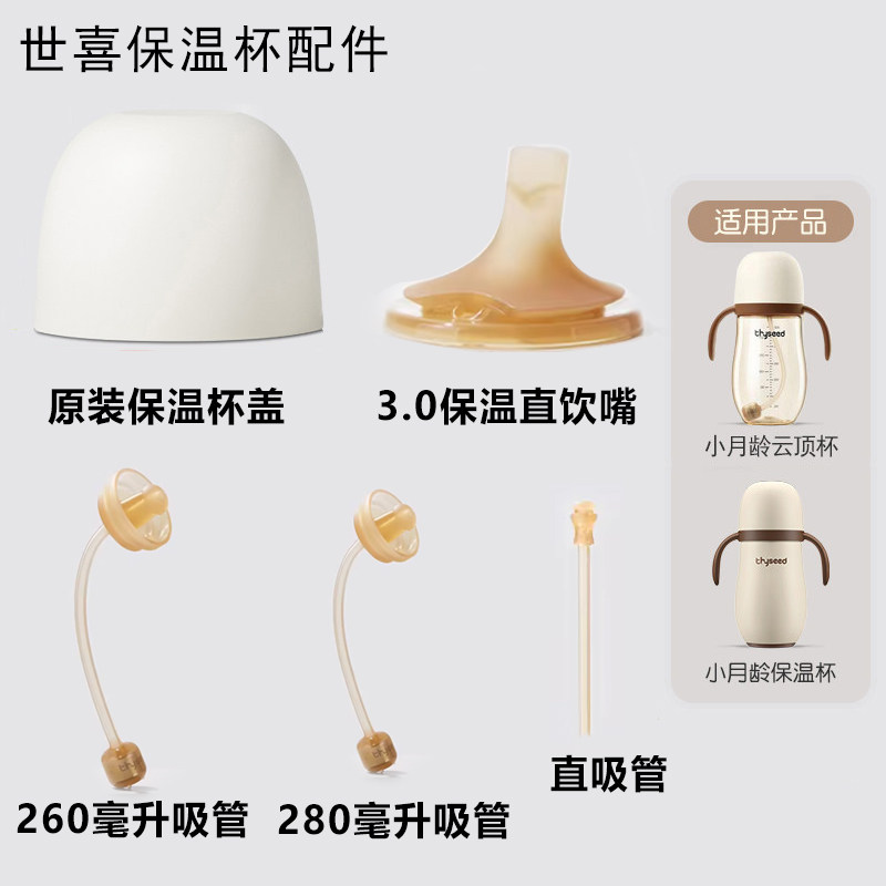 适配世喜260ml小月龄保温杯23.0款奶嘴280吸管嘴重力球直饮管盖子