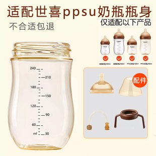 世喜PPSU瓶身替换适配世喜新生儿瓶身配件瓶身单卖新生儿婴儿