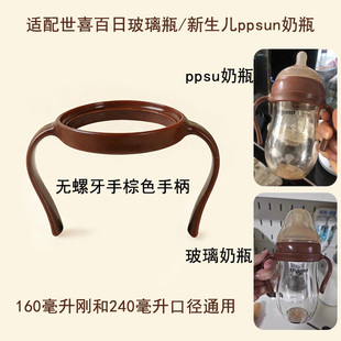 适配世喜百日瓶把手世喜160ml百日瓶手柄新生儿玻璃奶瓶配件240ml