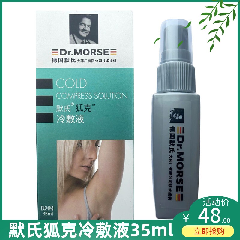 德国默氏狐克冷敷液净味水除异味持久清爽喷雾止汗露35ml