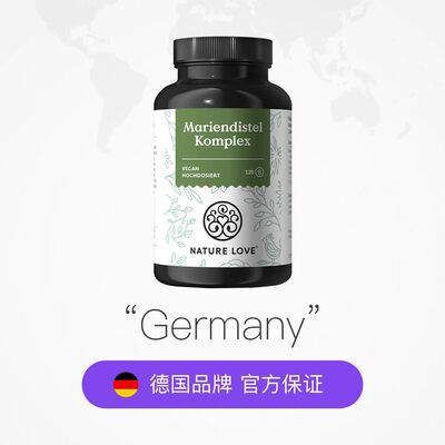 德国NatureLove进口水飞蓟奶蓟朝鲜蓟草胶囊护旰高浓度熬夜解酒
