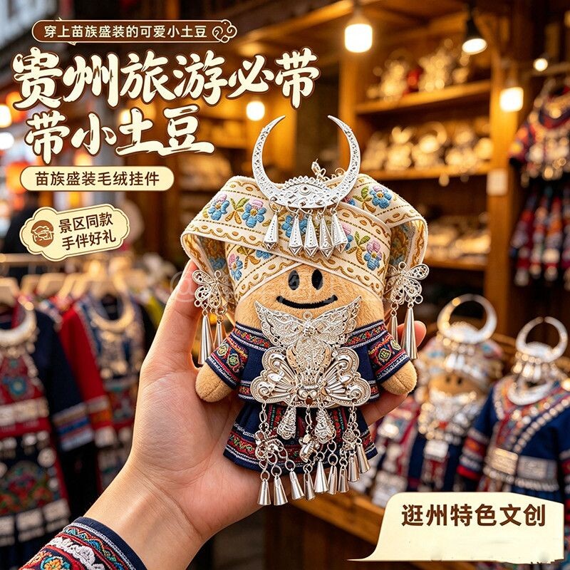 贵阳土豆玩偶diy毛绒公仔贵阳冰箱贴洋芋挂件苗族娃娃旅游纪念品