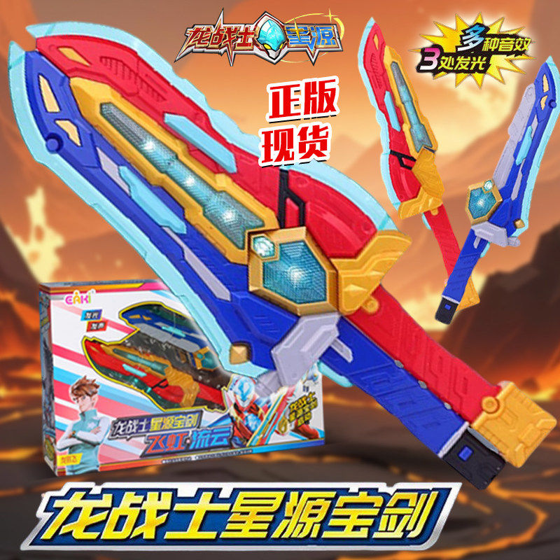 亿奇龙战士星源宝剑声光神剑变形合体武器飞虹流云儿童玩具礼物