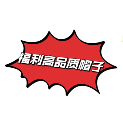 开播福利款帽子