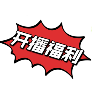 开播福利,直播间为准