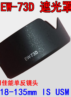适用佳能EW-73D遮光罩77D 80D 7D2 18-135 IS USM遮阳罩67mm反扣