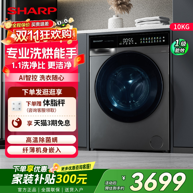 政府补贴SHARP/夏普自动滚筒洗衣机10KG超薄嵌洗烘一体AI智控除菌