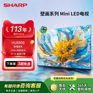 SHARP 夏普75英寸MiniLED家用240Hz高刷4K高清智能液晶电视HU8500