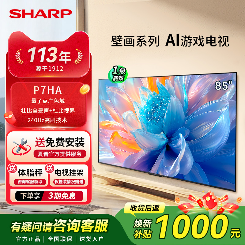 SHARP/夏普85英寸家用智能大内存4K超高清电视机240Hz高刷新款P7