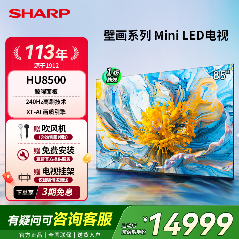 SHARP/夏普85英寸MiniLED家用240Hz高刷智能电视HU8500政府补贴