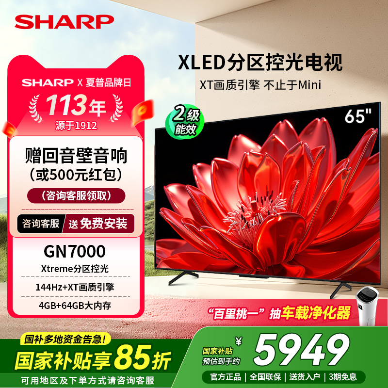 SHARP/夏普4T-C65GN7000A 65英寸X LED家用144Hz电视机 政府补贴