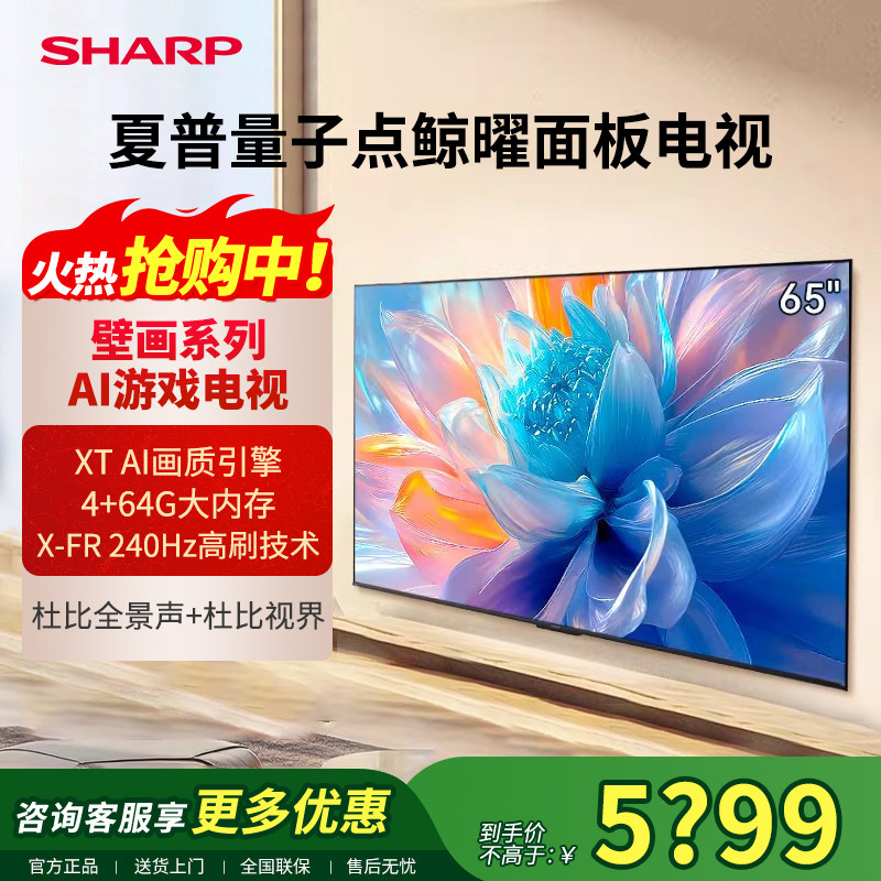 SHARP/夏普65英寸家用智能大内存4K超高清电视机240Hz高刷新款P7