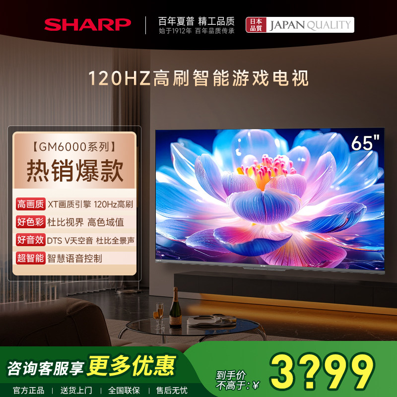 SHARP/夏普65英寸家用智能电视机120Hz高刷4K超高清全