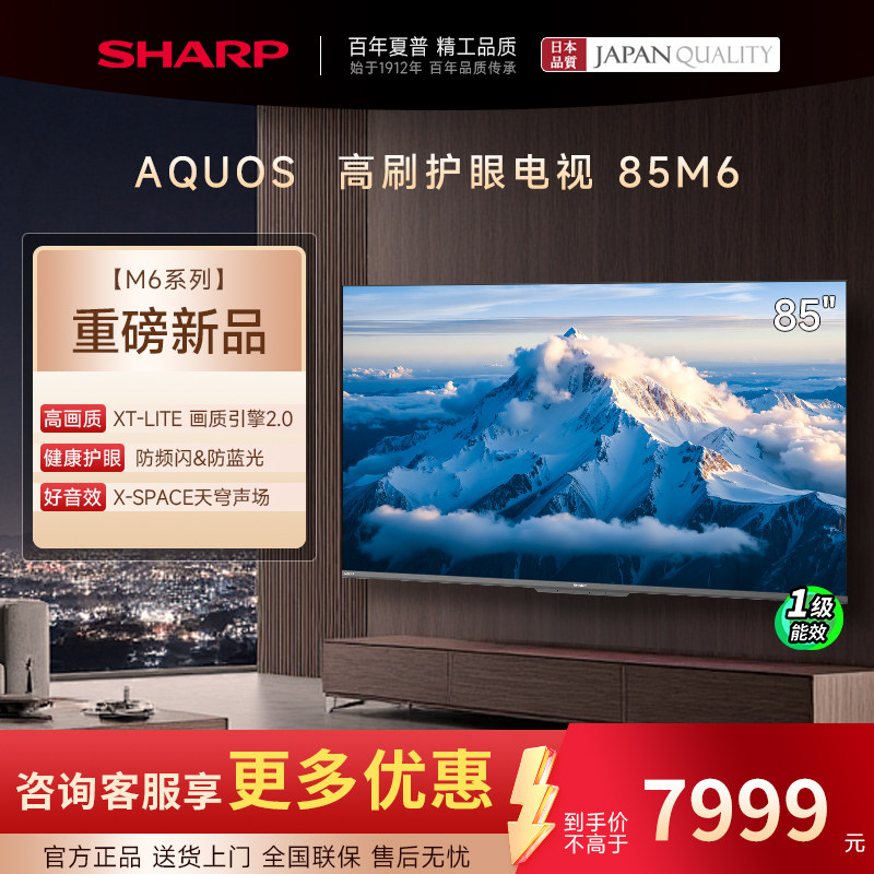 SHARP/夏普新品85吋M6系列120Hz高刷4K超清护眼智能蓝牙语音电视