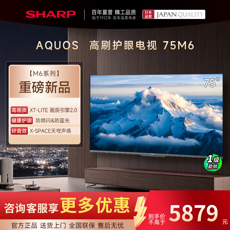 SHARP/夏普新品75吋M6系列120Hz高刷4K超清护眼智能蓝牙语音电视