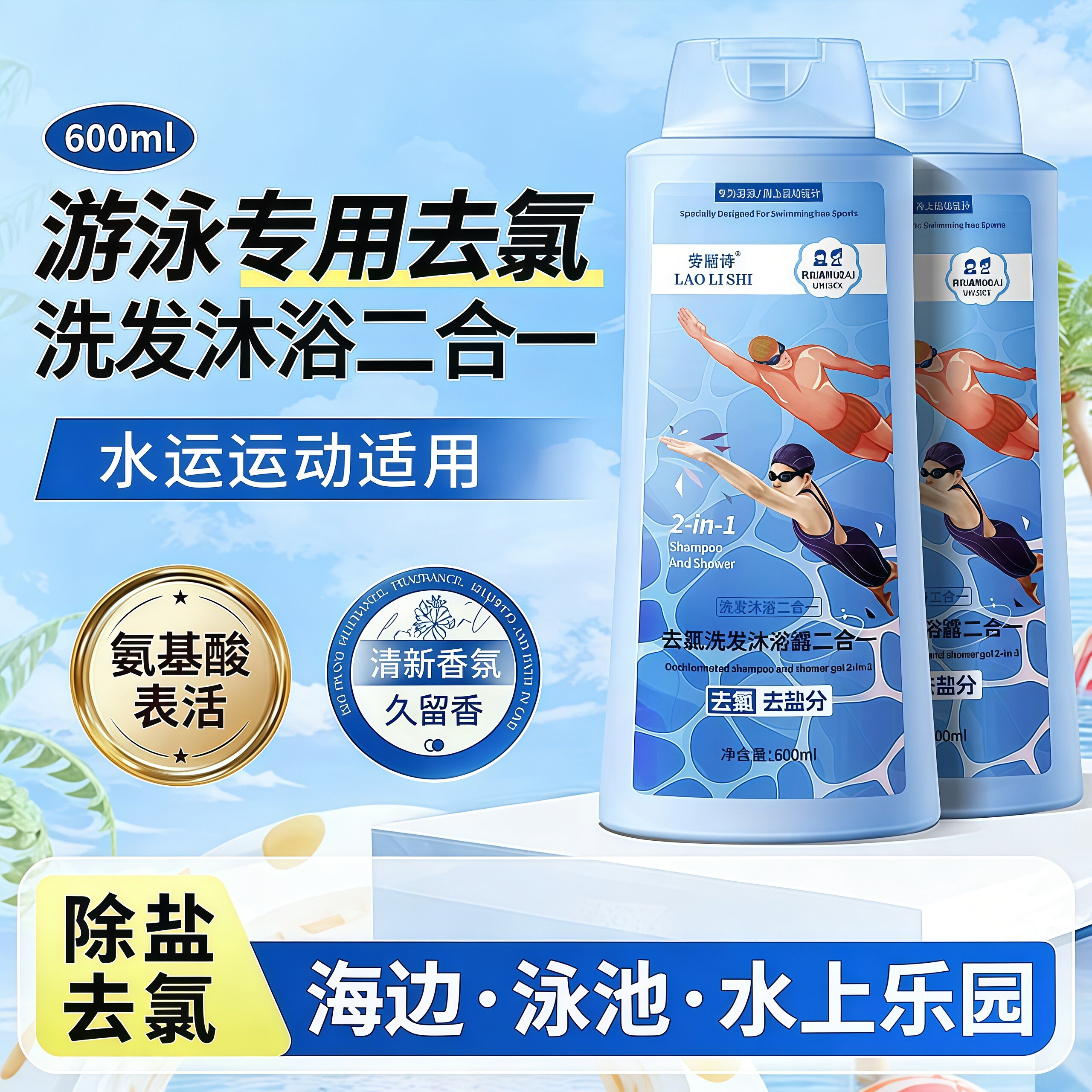 游泳专用去氯洗发沐浴露二合一洗发水成人男女通用型600ml大容量