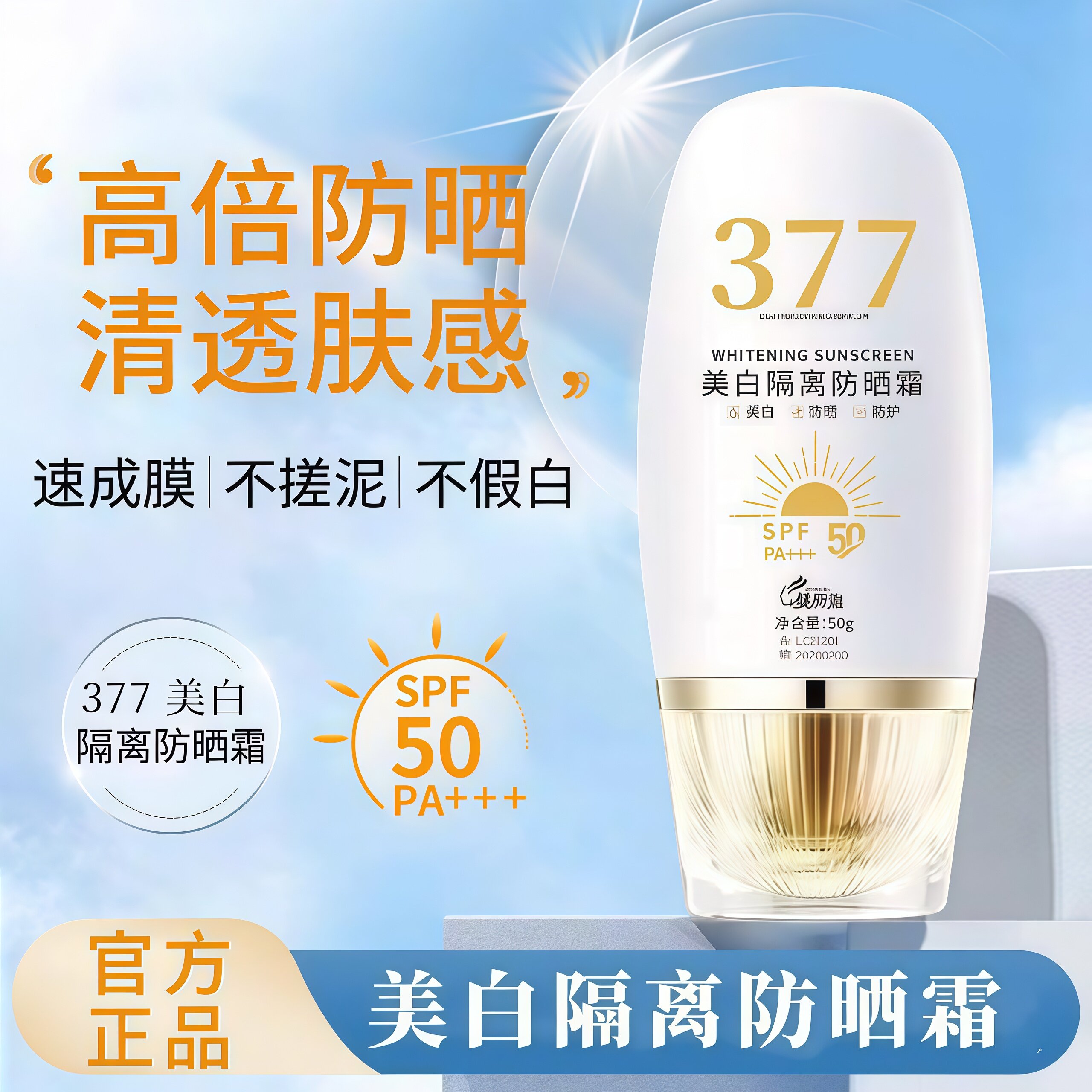 377美白隔离防晒霜SPF50防水防汗紫外线防晒乳学生男女通用正品