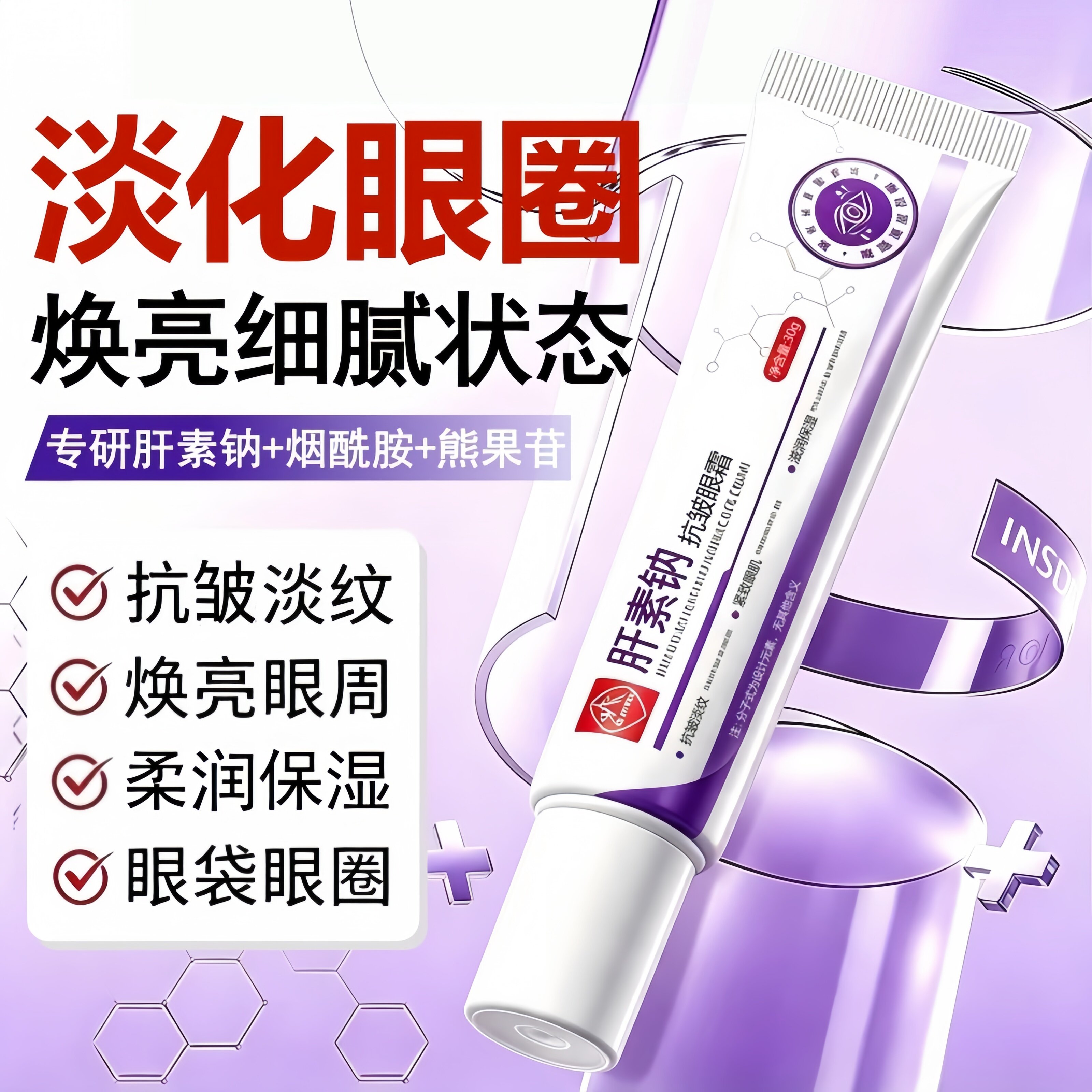 白云山肝素钠抗皱眼霜淡化眼圈细纹眼袋眼周补水保湿提拉紧致正品