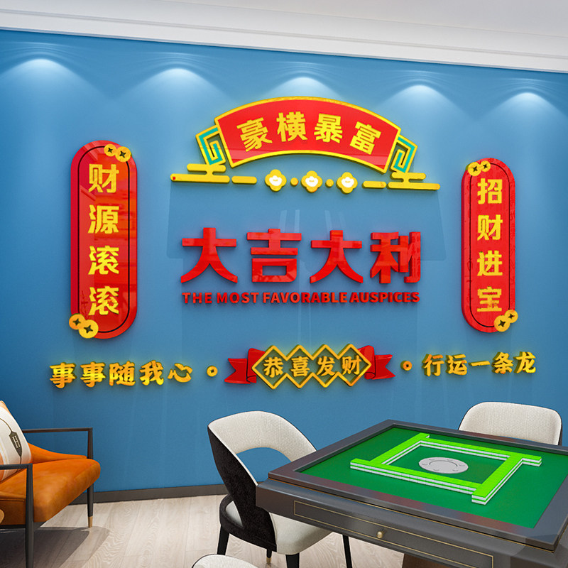 棋牌室墙贴画亚克力3d立体贴