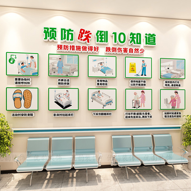 预防跌倒坠床十知道墙贴