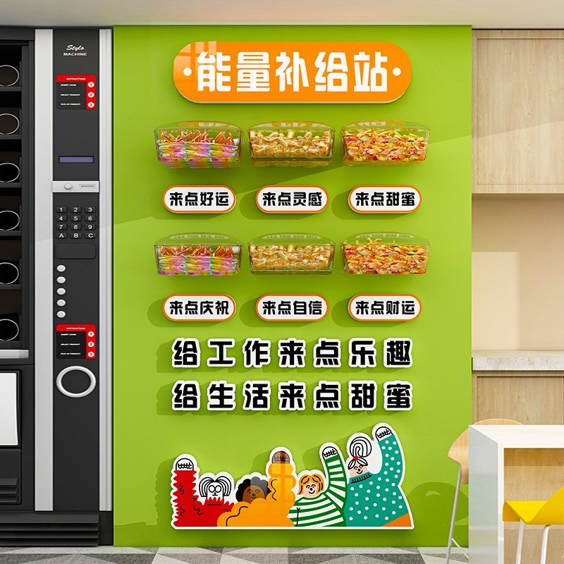 能量补给站糖果励志文化墙贴画公司休息室茶水间布置墙面装饰贴纸