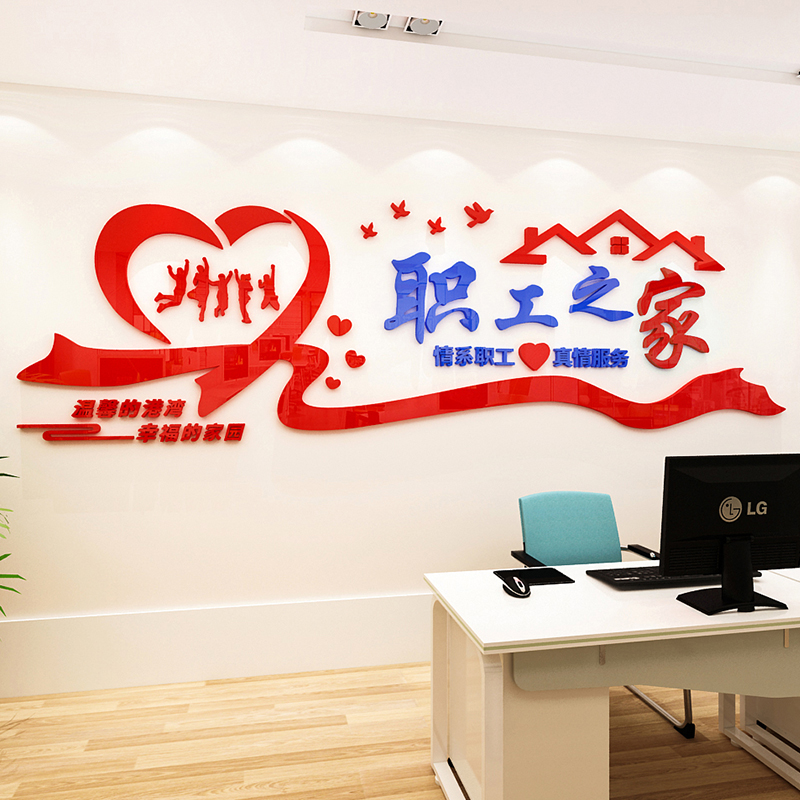 工会职工之家亚克力活动室墙贴画