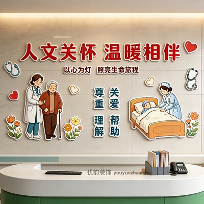 医院科室人文关怀防水墙贴