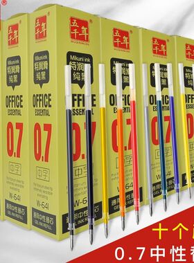 五千年W-641子弹头0.7mm速干流畅不断墨纯黑金银绿蓝中性笔替芯