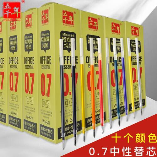五千年W-641子弹头0.7mm速干流畅不断墨纯黑金银绿蓝中性笔替芯