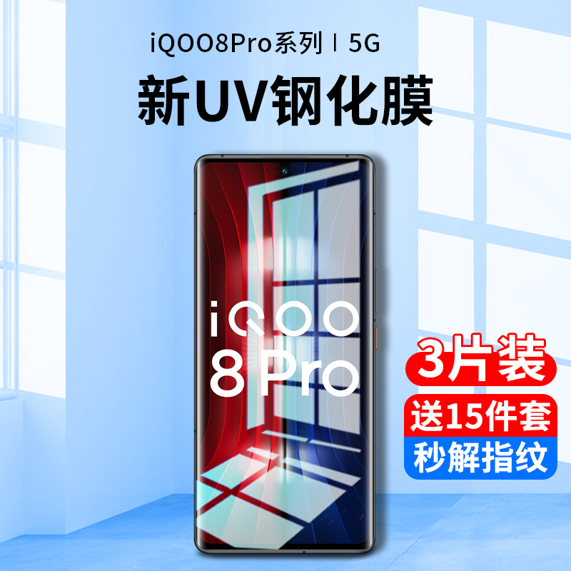 iqoo8pro钢化膜uv手机膜vivoiqoo8pro全屏覆盖抗蓝光vivo防窥膜曲面iq00爱酷全包边防偷窥屏por保护贴膜防摔-封面