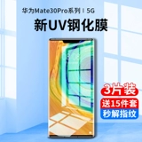 Применимо Huawei Mate30pro, смягченная пленка UV -мобильный телефон Mete30EPRO Anti -Peeping Film Mt Полно -экрановый покрытие анти -блюд -световой мета -поверхности M30E All -Off Border Voyeur Screen Por Plap