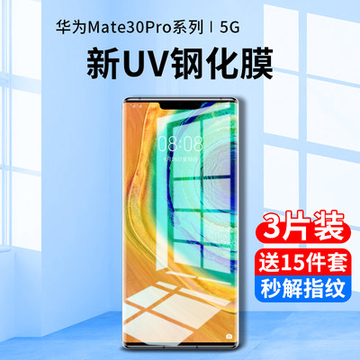 华为mate30pro系列UV全胶钢化膜