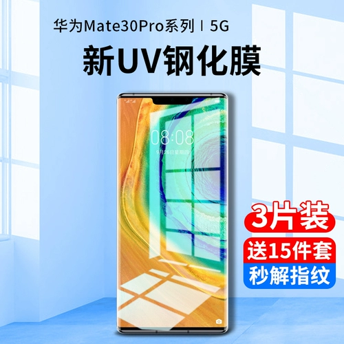 Применимо Huawei Mate30pro, смягченная пленка UV -мобильный телефон Mete30EPRO Anti -Peeping Film Mt Полно -экрановый покрытие анти -блюд -световой мета -поверхности M30E All -Off Border Voyeur Screen Por Plap
