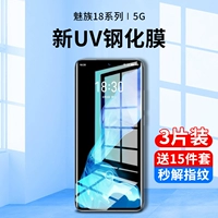 Meizu 18 Memdered Film UV Mobile Phlip Film 18pro Anti -Peeping Film Full -Screen Covers Anti -Blue Light Meizu восемнадцать изогнутых экрана PO
