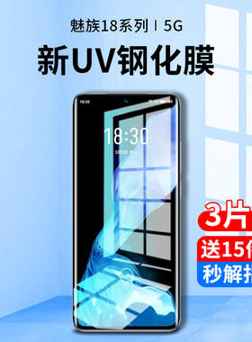 魅族18系列新UV全胶钢化膜
