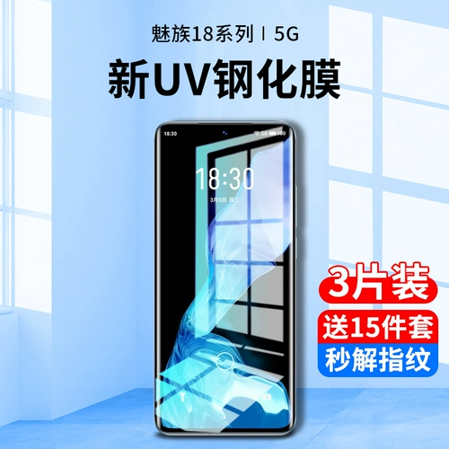 Meizu 18 Memdered Film UV Mobile Phlip Film 18pro Anti -Peeping Film Full -Screen Covers Anti -Blue Light Meizu восемнадцать изогнутых экрана PO