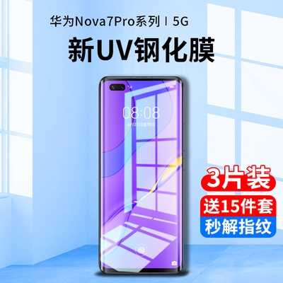 华为nova7pro新UV全胶钢化膜