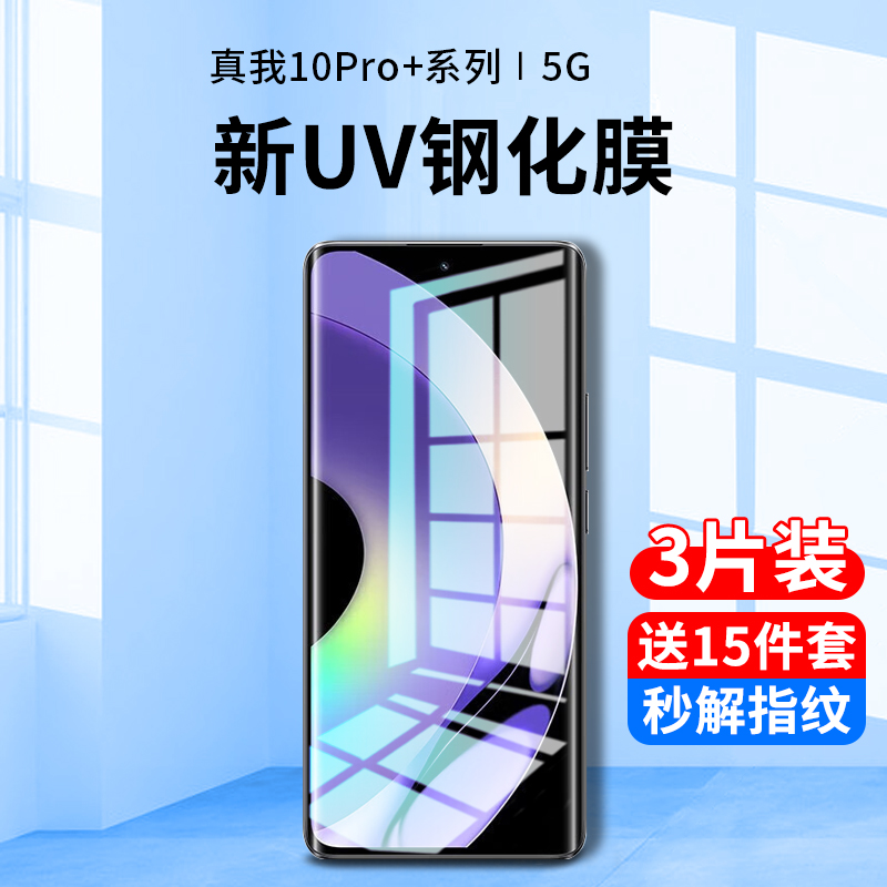 真我10pro+钢化膜uv手机膜realme10pro+防窥膜全屏覆盖抗蓝光oppo防窥por十全胶曲面屏保护贴膜防偷窥屏防摔