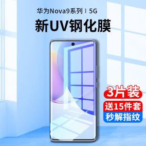 适用华为nova9钢化膜uv手机膜nove9pro防窥膜全屏覆盖抗蓝光note曲面屏novo全包边全身胶防偷窥保护贴膜nowa